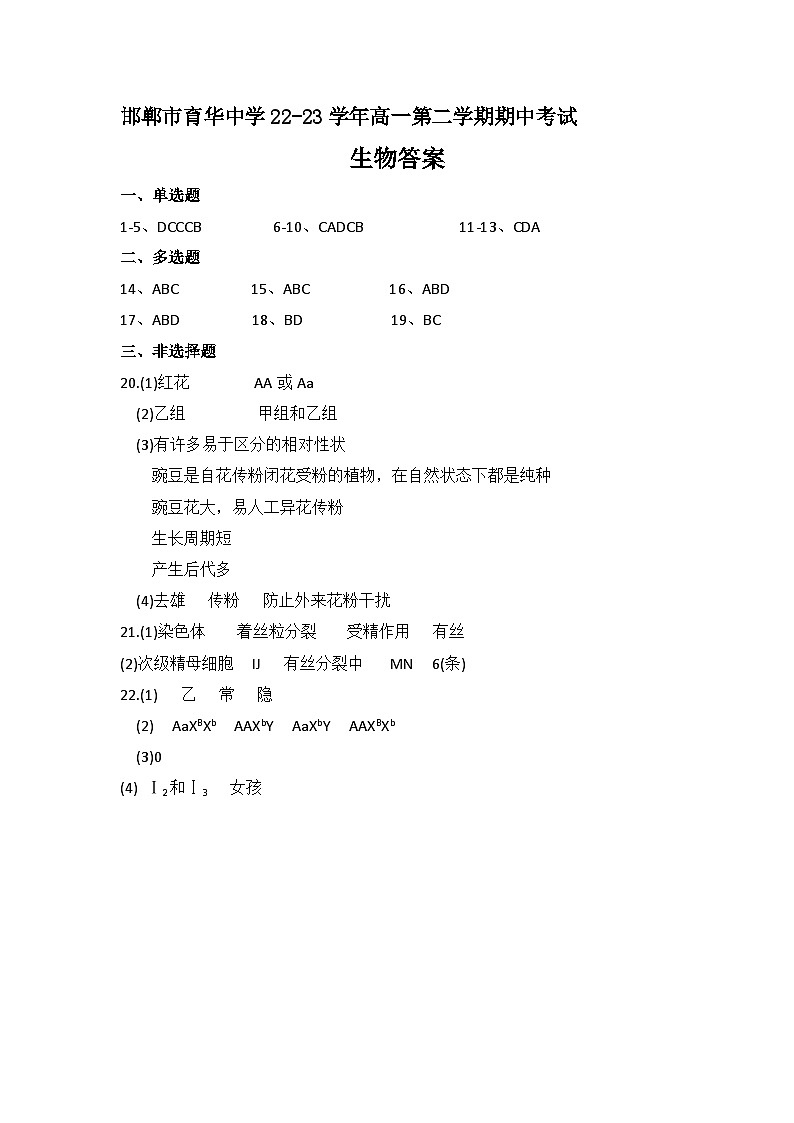 邯郸市育华中学22-23学年高一第二学期期中考试生物答案第1页