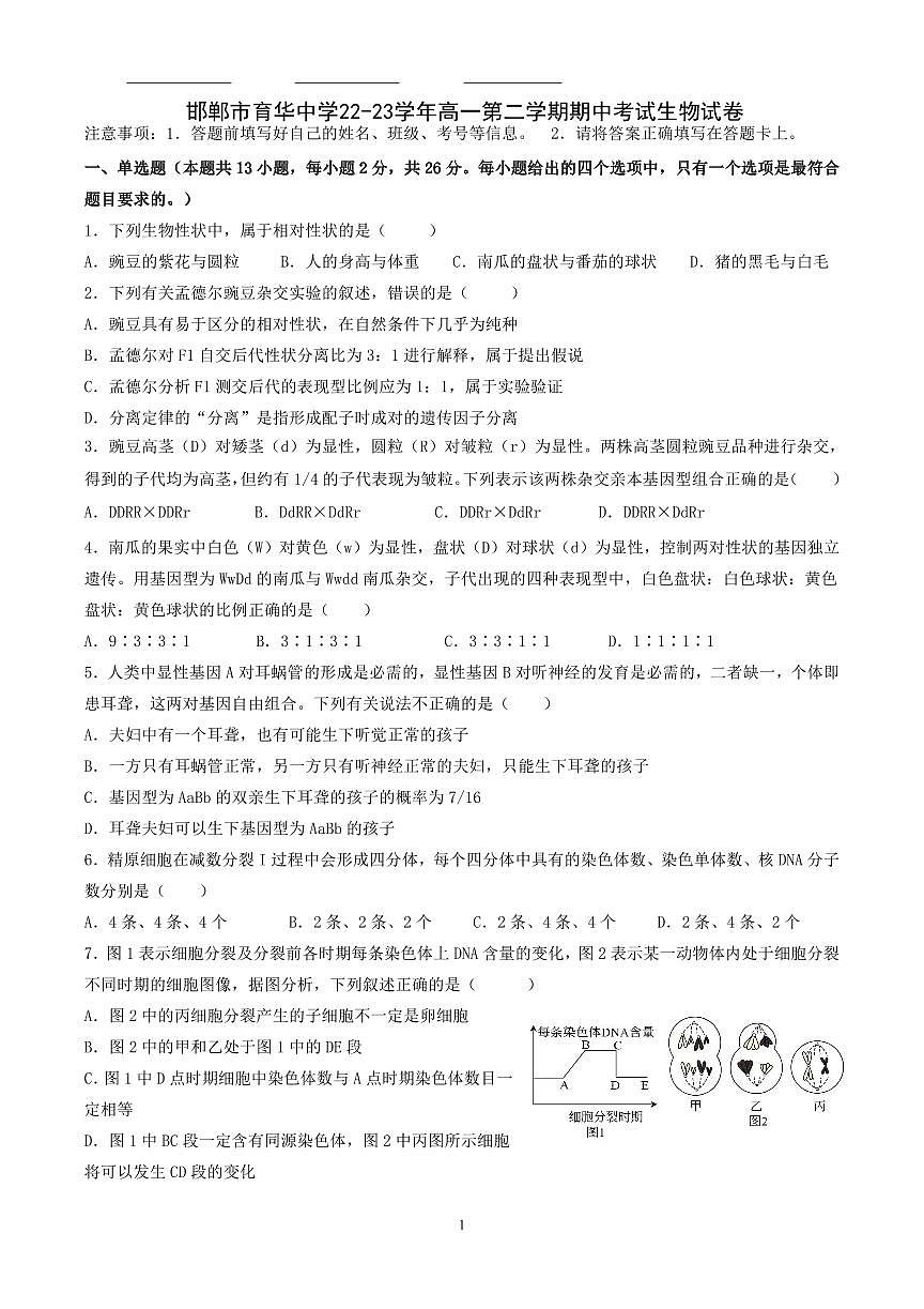 邯郸市育华中学22-23学年高一第二学期期中考试生物试卷第1页