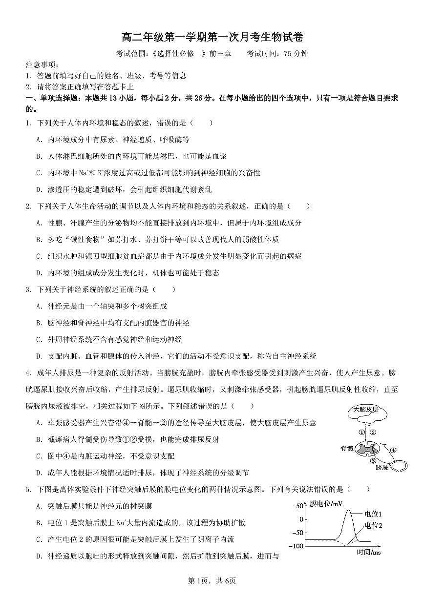 河北省邯郸市三龙育华中学2024-2025学年高二上学期第一次月考生物试题第1页