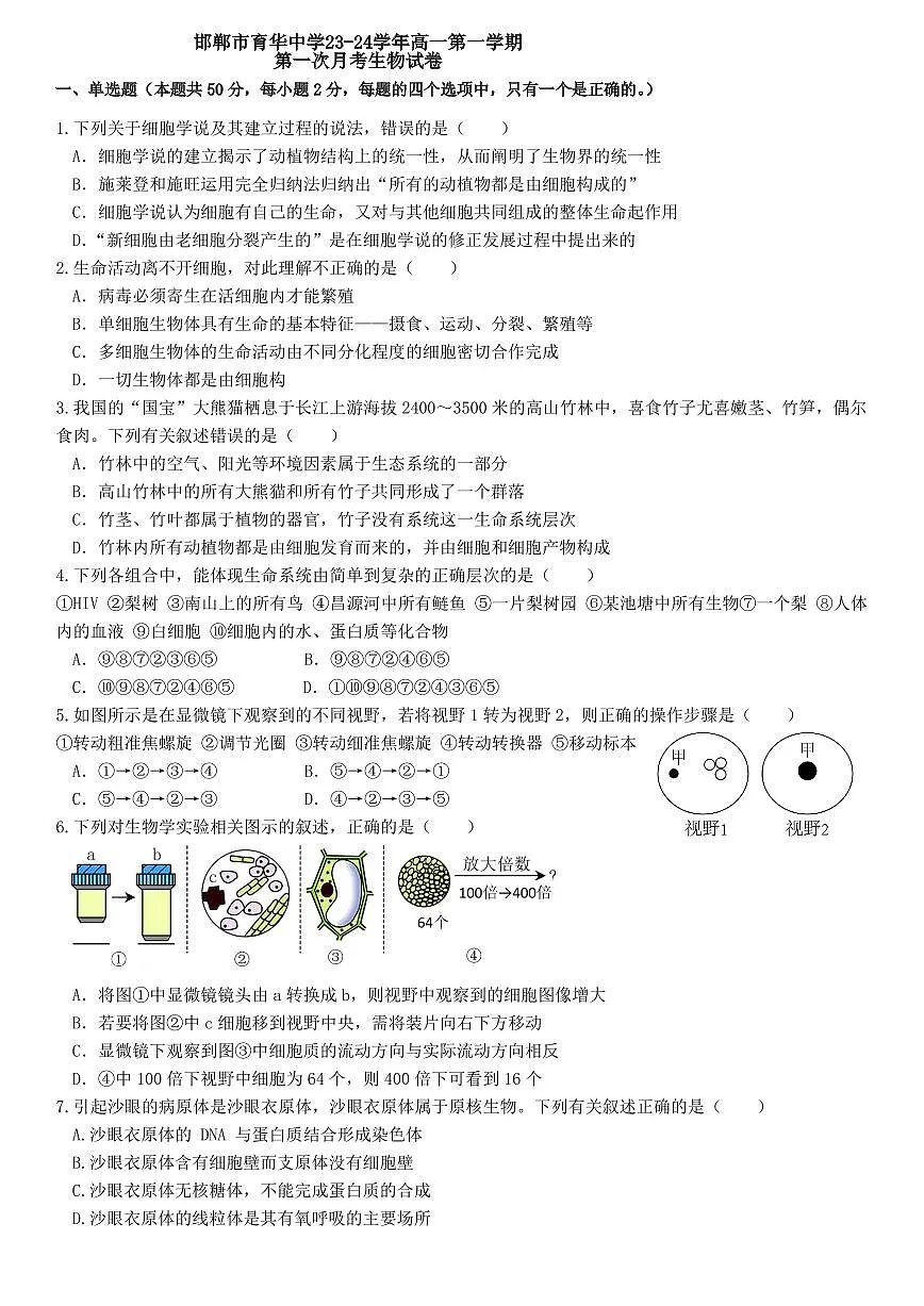 邯郸市育华中学23-24学年高一第一学期第一次月考生物试卷第1页
