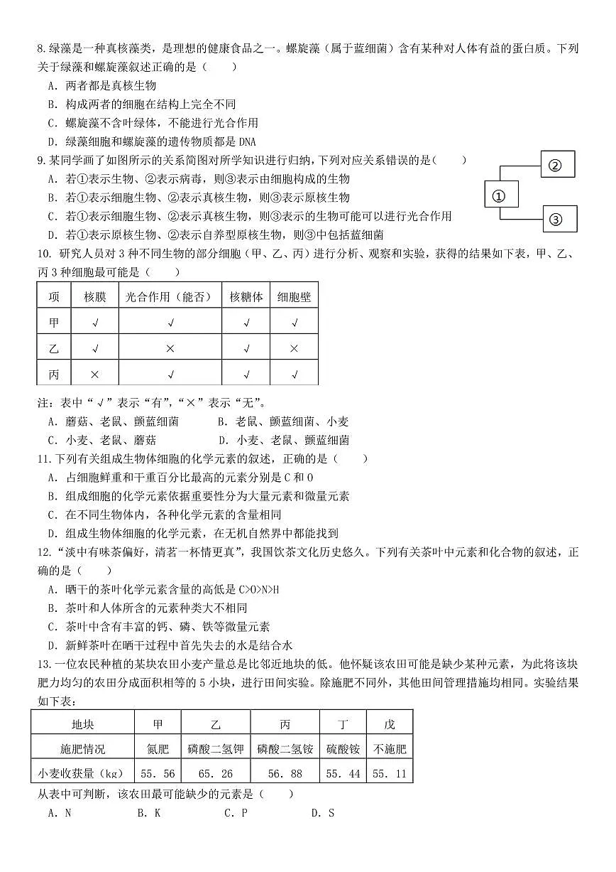 邯郸市育华中学23-24学年高一第一学期第一次月考生物试卷第2页