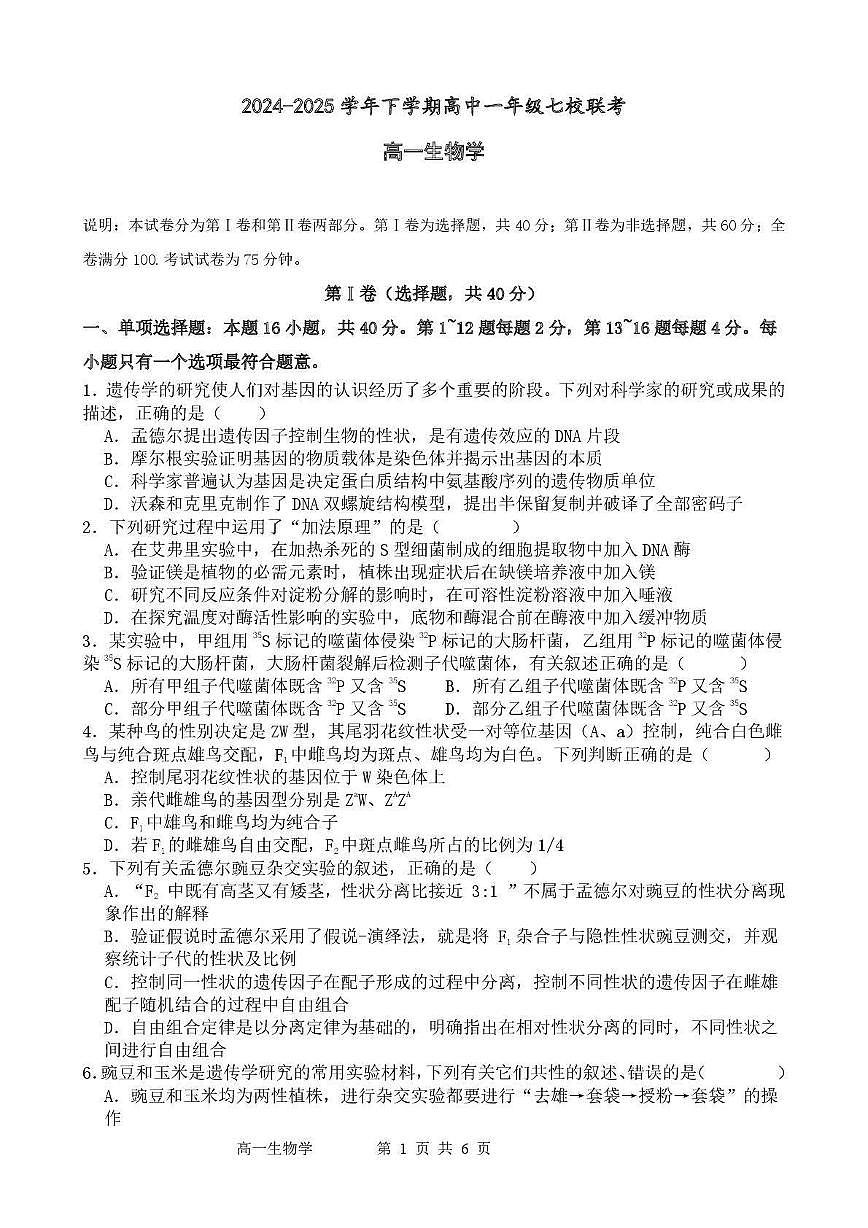 广东省东莞市七校2024-2025学年高一下学期期中联考生物试卷第1页