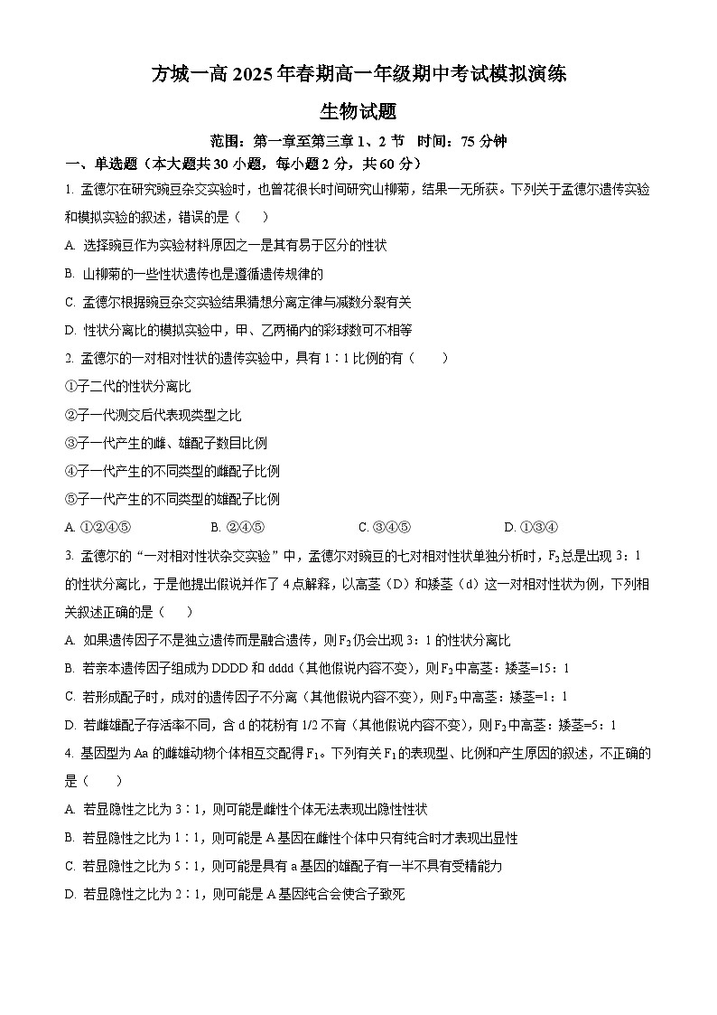 河南省方城县第一高级中学2024-2025学年高一下学期4月期中考试生物试题第1页