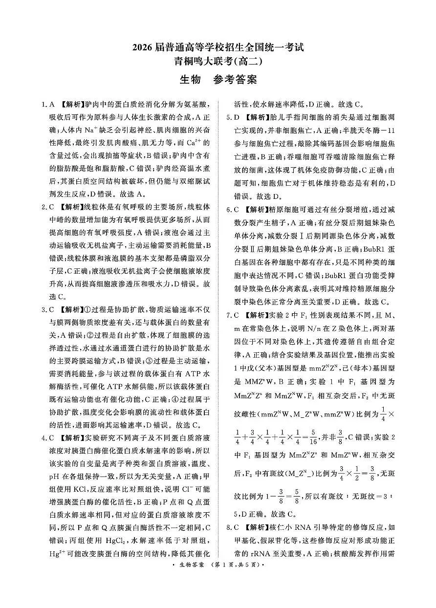 青桐鸣6月18-19日高二联考生物答案第1页