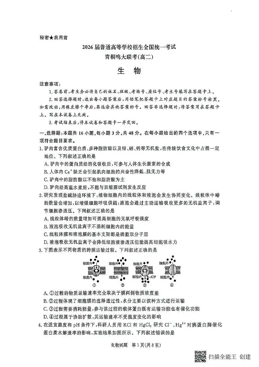 新乡市2024-2025学年下学期高二大联考6月月考生物第1页
