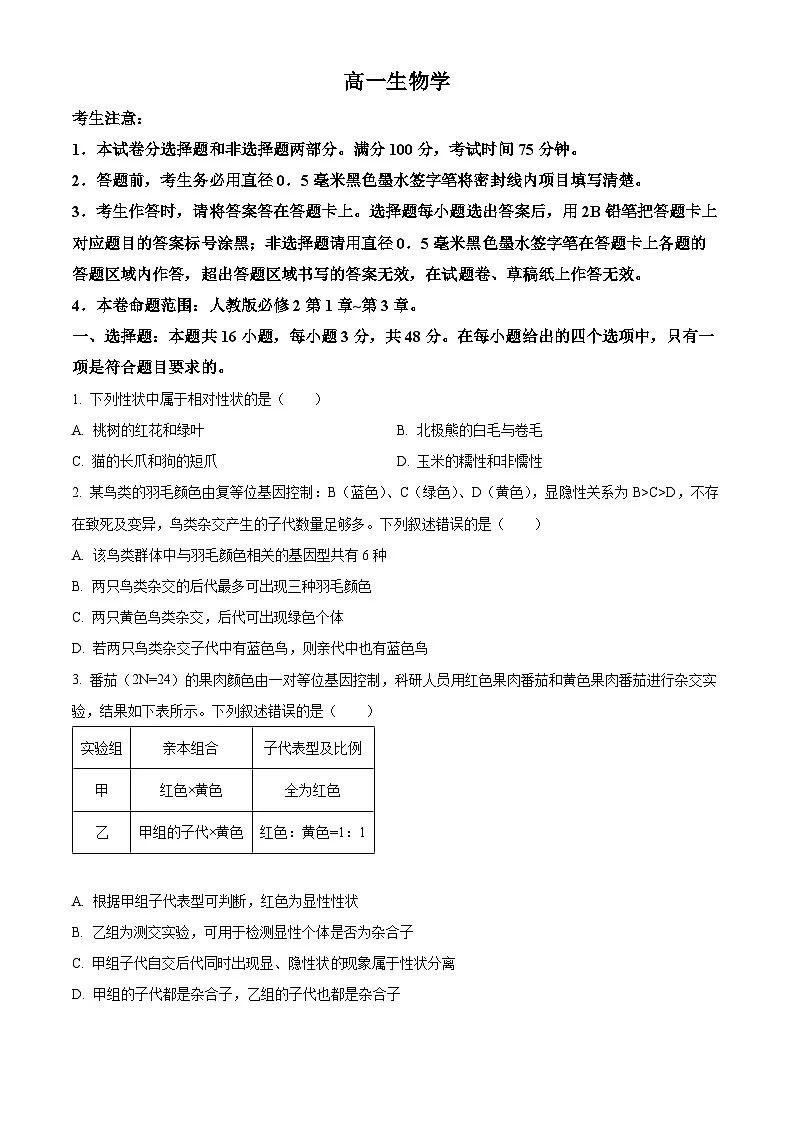 河南省许昌市部分学校2024-2025学年高一下学期4月期中生物试题第1页