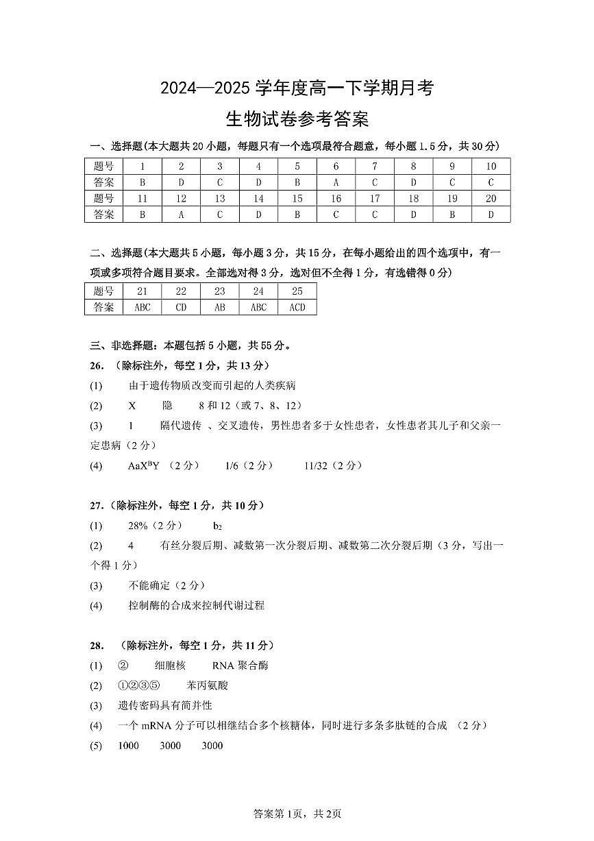 高一生物 高一生物月考答案第1页