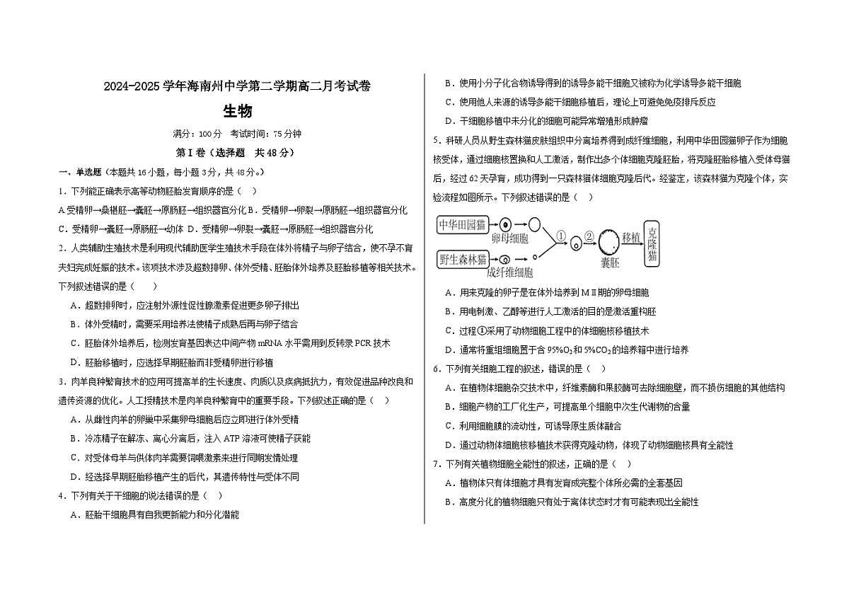 青海省海南藏族自治州高级中学2024-2025学年高二下学期6月月考生物试卷第1页
