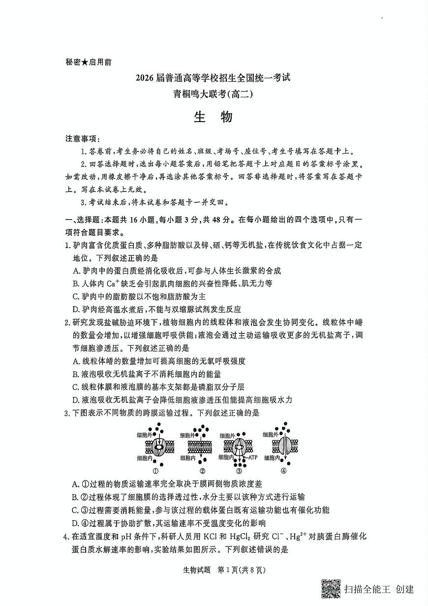 河南省青桐鸣2025届新高二下学期6月联考-生物试题+答案第1页