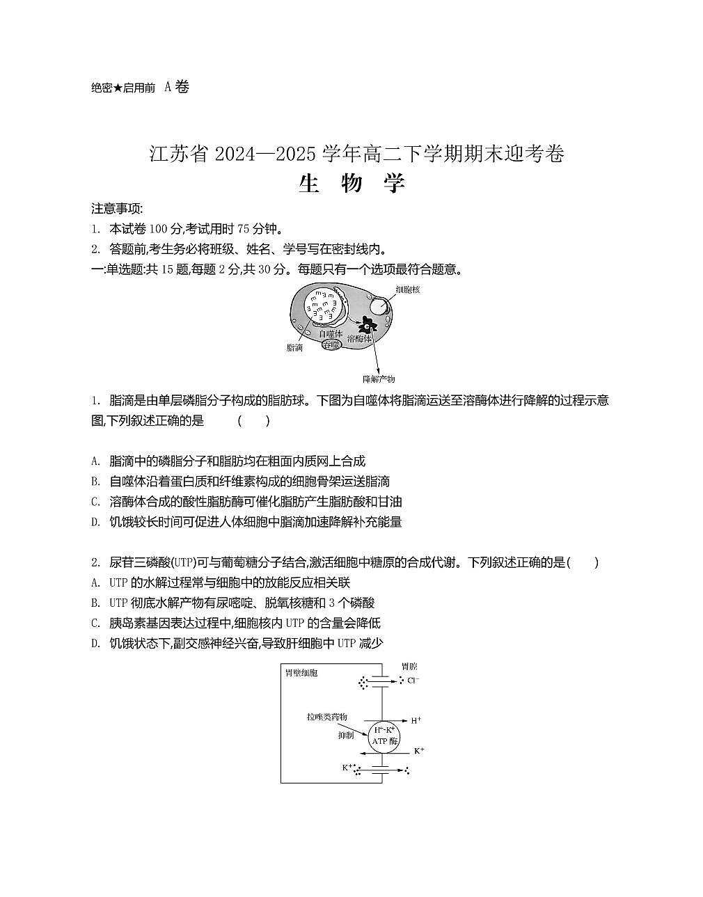江苏省部分高中2025届新高二下学期期末迎考-生物试题+答案第1页