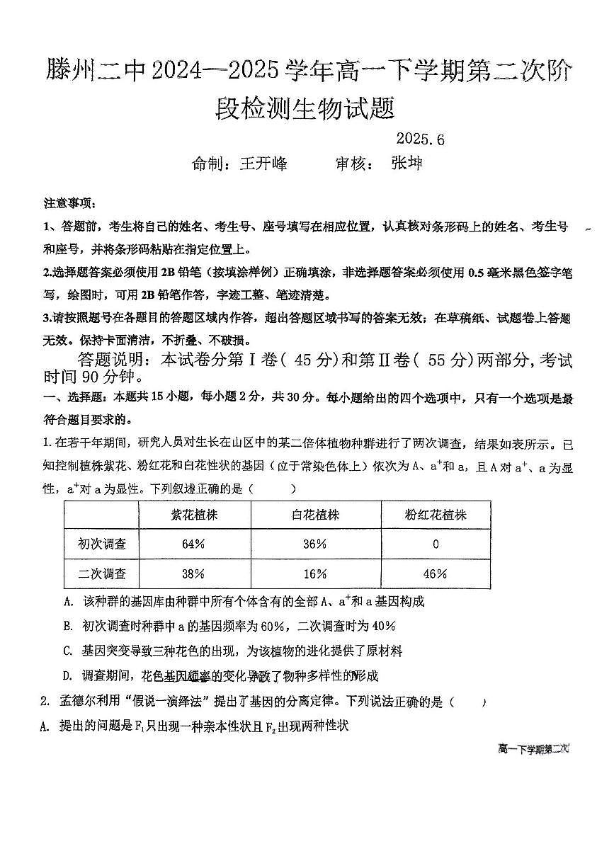 山东省枣庄市滕州市第二中学2024-2025学年高一下学期6月月考生物试题第1页