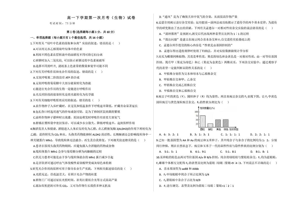 山西长治某校2024-2025学年高一下学期第一次月考生物试题第1页