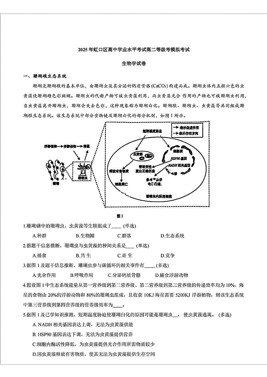 上海市虹口区2024-2025学年高二下学期高中学业水平等级考模拟生物试卷第1页