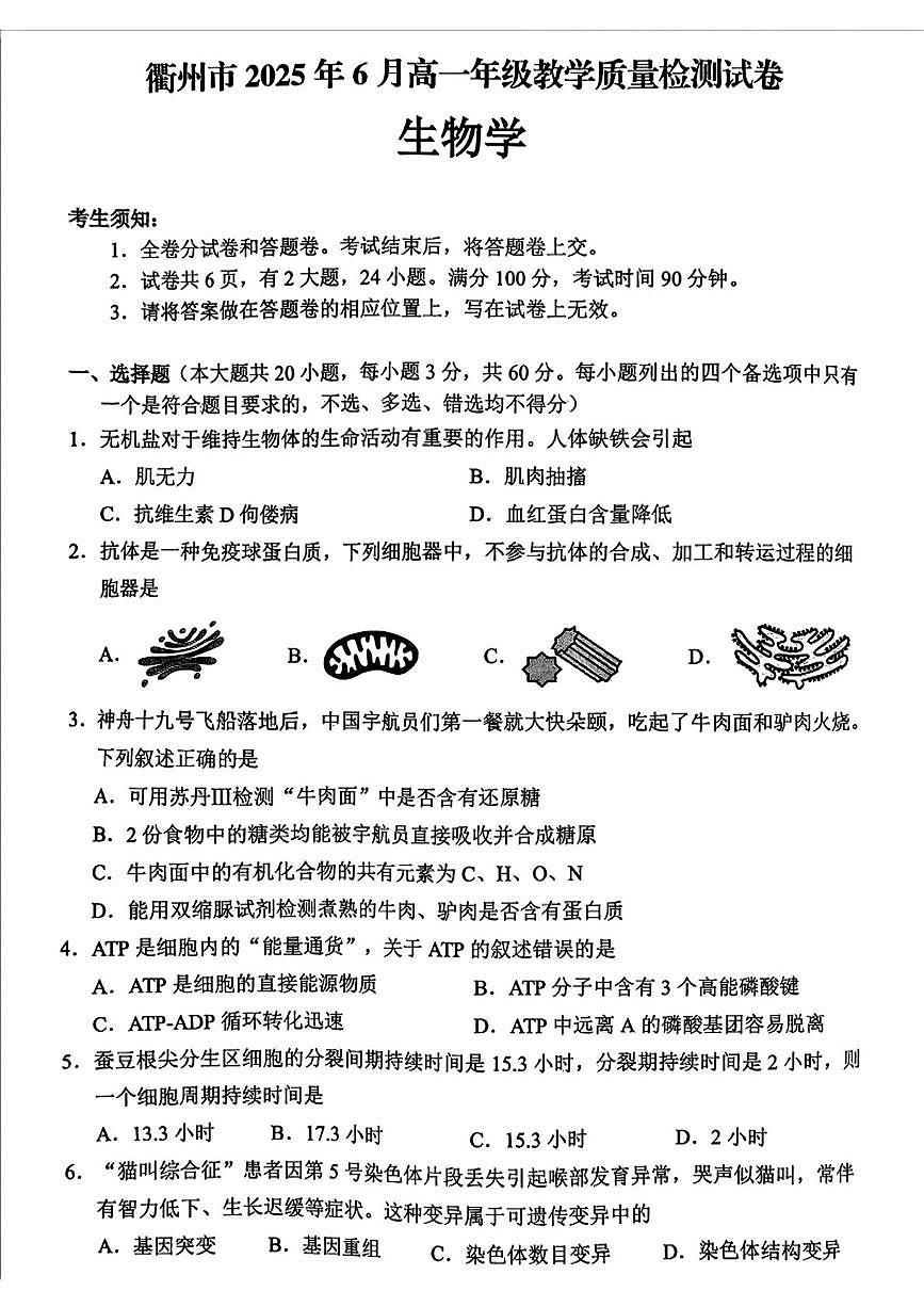 浙江省衢州市2024-2025学年高一下学期6月教学质量检测生物试题第1页