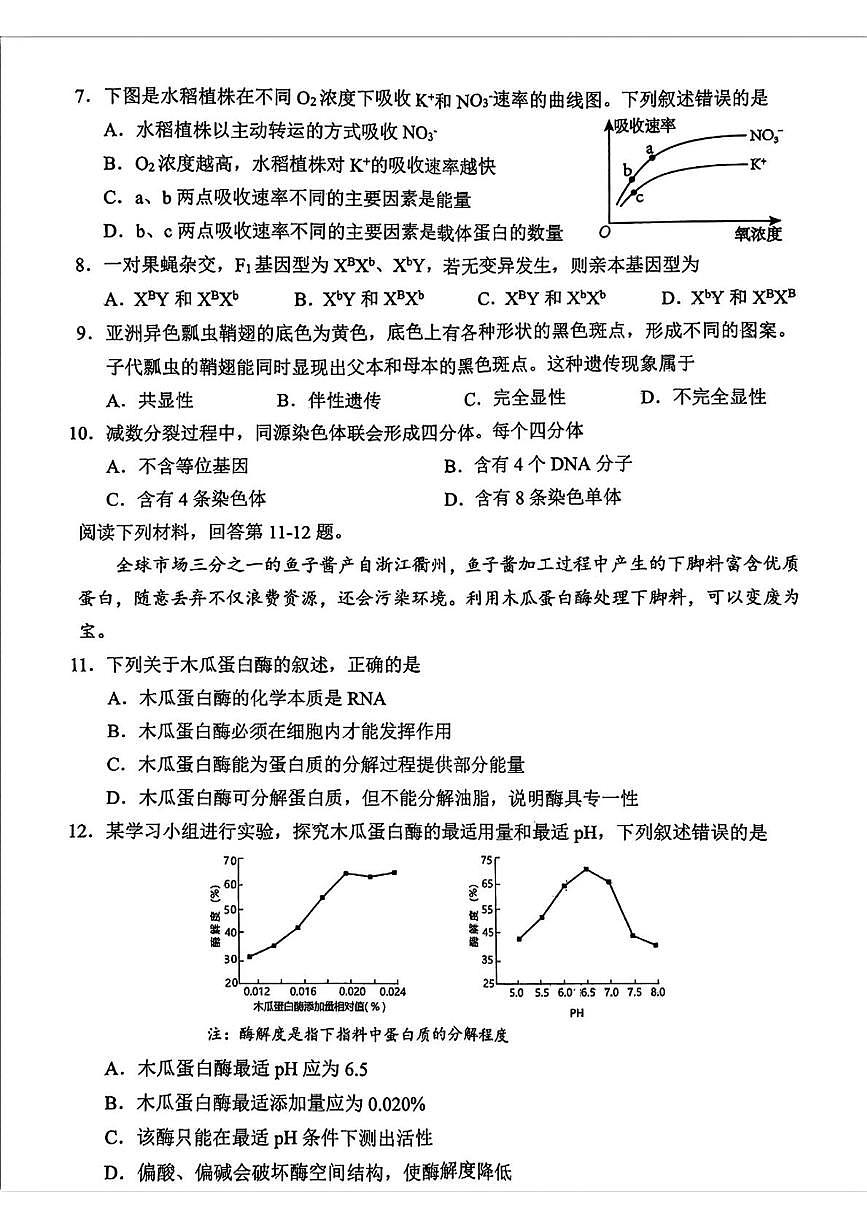 浙江省衢州市2024-2025学年高一下学期6月教学质量检测生物试题第2页