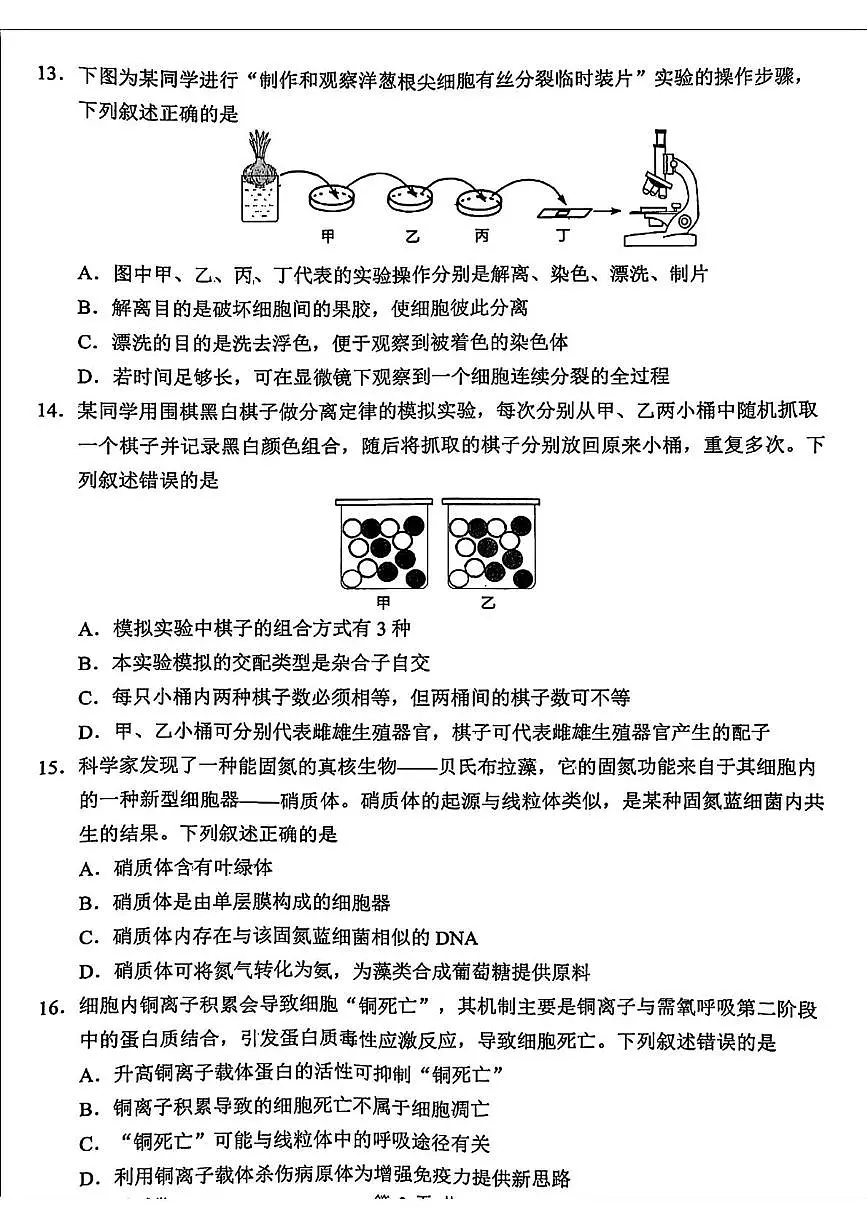 浙江省衢州市2024-2025学年高一下学期6月教学质量检测生物试题第3页