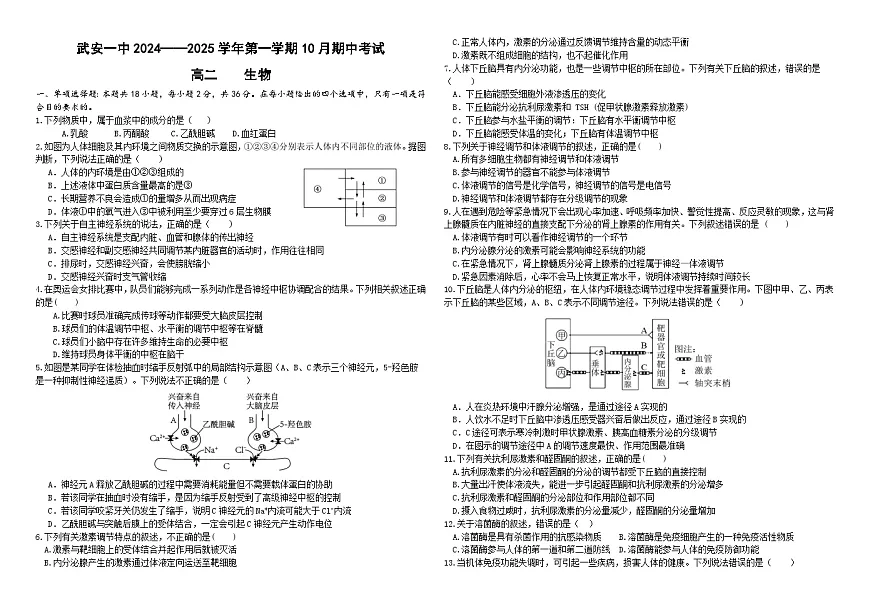 河北省邯郸市武安市第一中学2024-2025学年高二上学期10月期中考试生物试题第1页