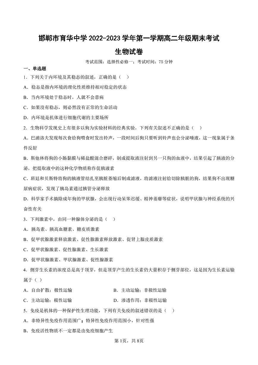 邯郸市育华中学22-23学年高二第一学期期末考试生物试卷第1页
