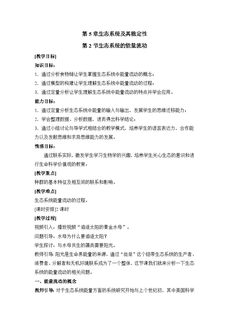 人教版 (新课标)高中生物必修3 5-2《生态系统的能量流动》（第1课时）教案第1页