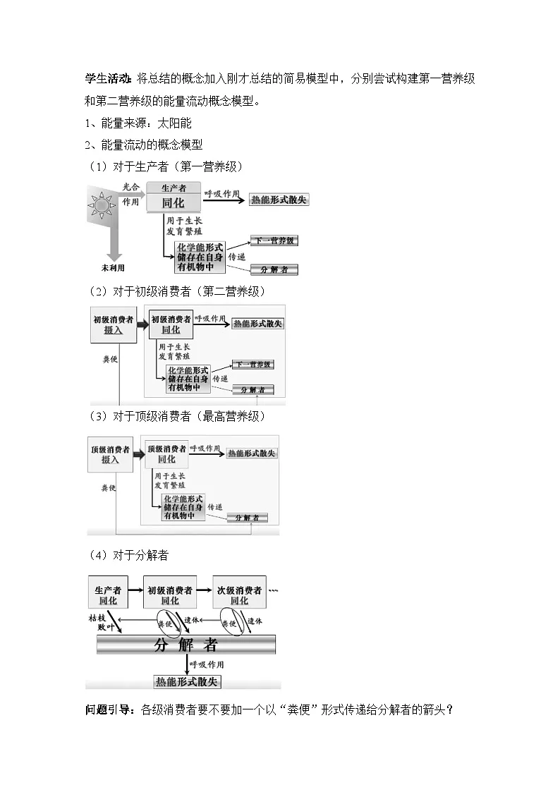 人教版 (新课标)高中生物必修3 5-2《生态系统的能量流动》（第1课时）教案第3页