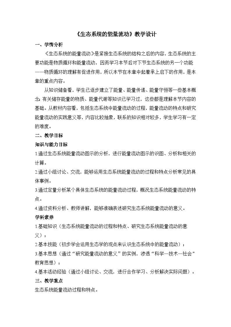人教版 (新课标)高中生物必修3 5-2《生态系统的能量流动》教案第1页