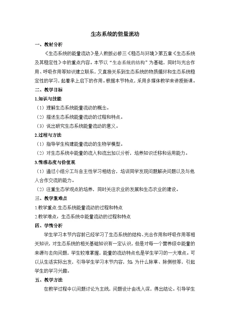 人教版 (新课标)高中生物必修3 5-2《生态系统的能量流动》（第1课时）教案第1页