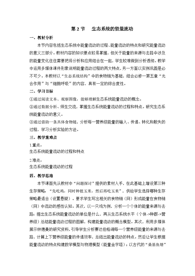 人教版 (新课标)高中生物必修3 5-2生态系统的能量流动 教案第1页