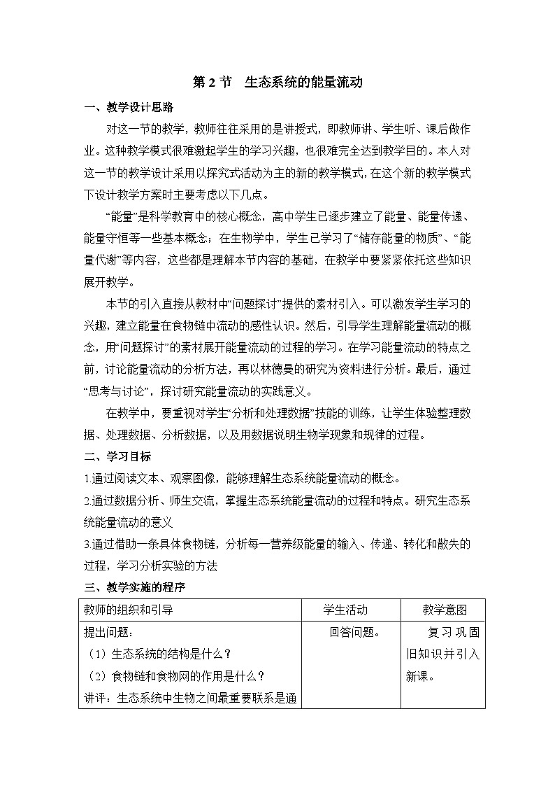人教版 (新课标)高中生物必修3 5-2《生态系统的能量流动》教学设计第1页
