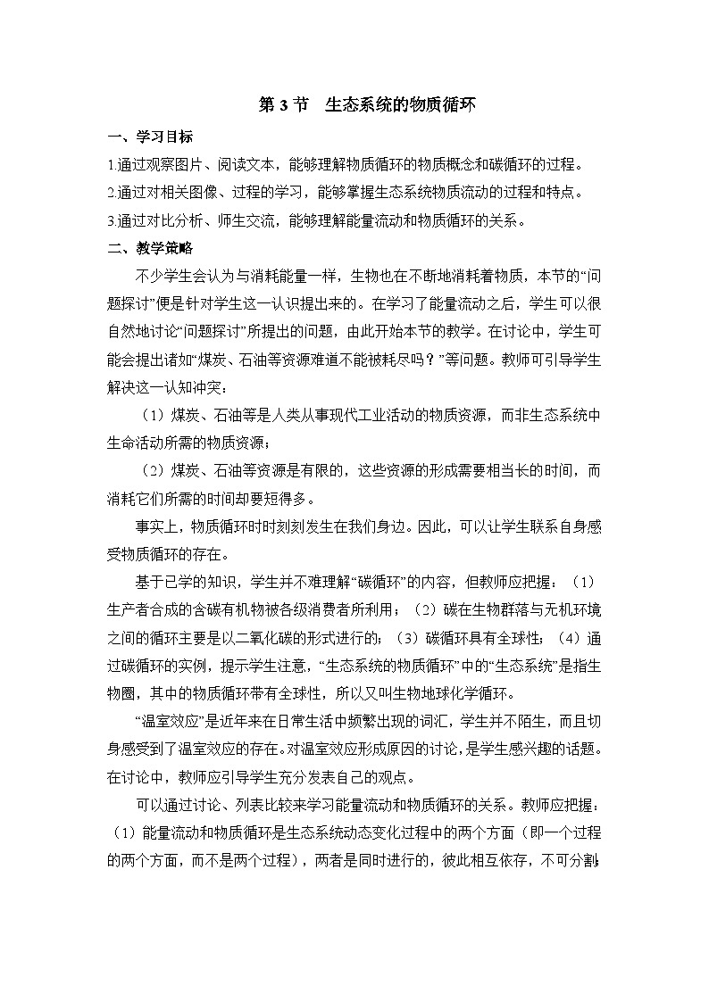 人教版 (新课标)高中生物必修3 5-3《生态系统的物质循环》教学设计第1页