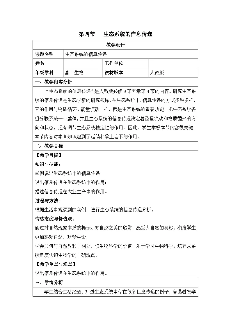 人教版 (新课标)高中生物必修3 5-4《生态系统的信息传递》教案第1页