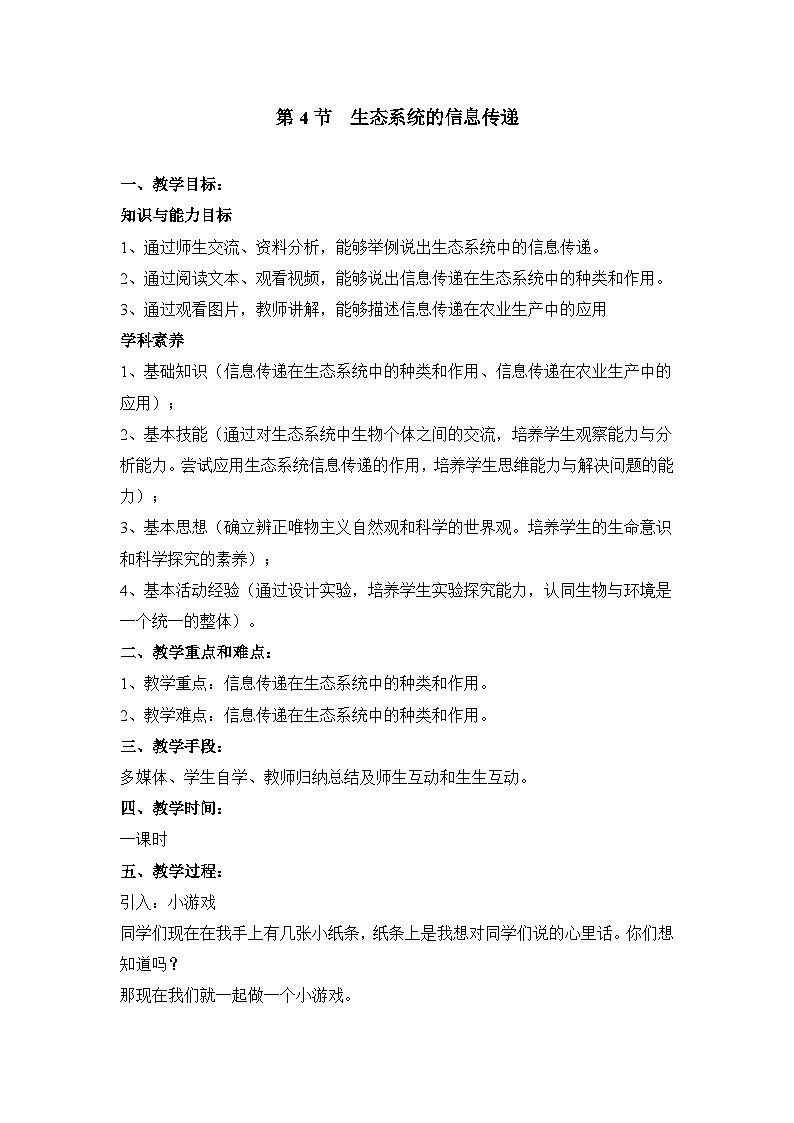 人教版 (新课标)高中生物必修3 5-4《生态系统的信息传递》教案第1页