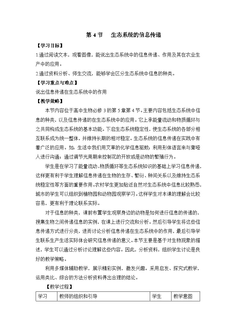 人教版 (新课标)高中生物必修3 5-4《生态系统的信息传递》教案第1页