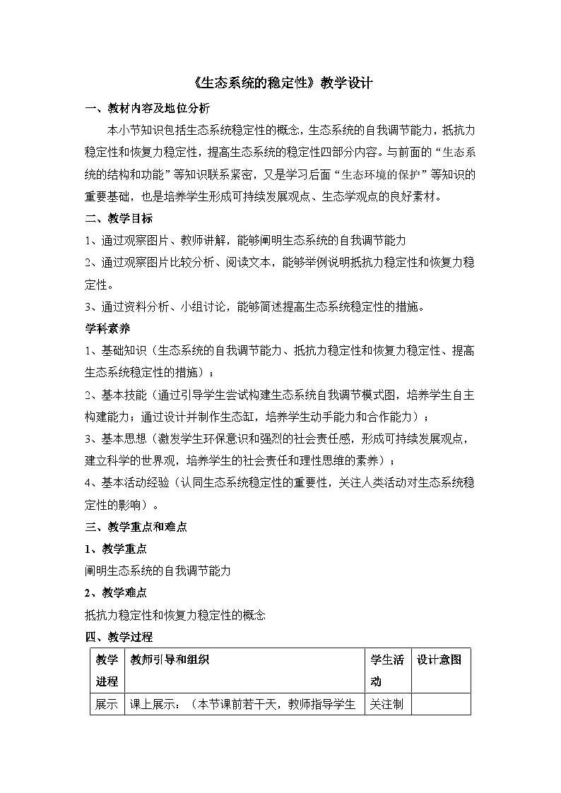 人教版 (新课标)高中生物必修3 5-5《生态系统的稳定性》教案第1页
