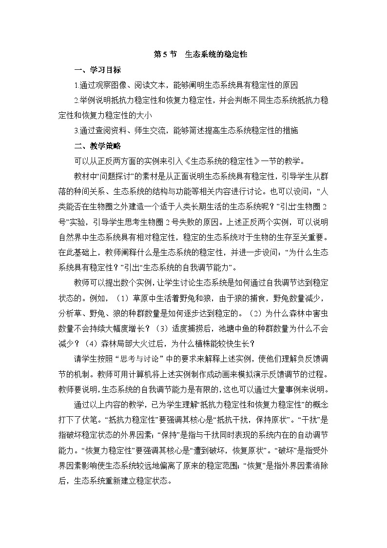 人教版 (新课标)高中生物必修3 5-5《生态系统的稳定性》教学设计第1页