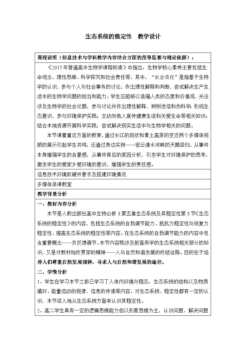 人教版 (新课标)高中生物必修3 5-5《生态系统的稳定性》教案第1页