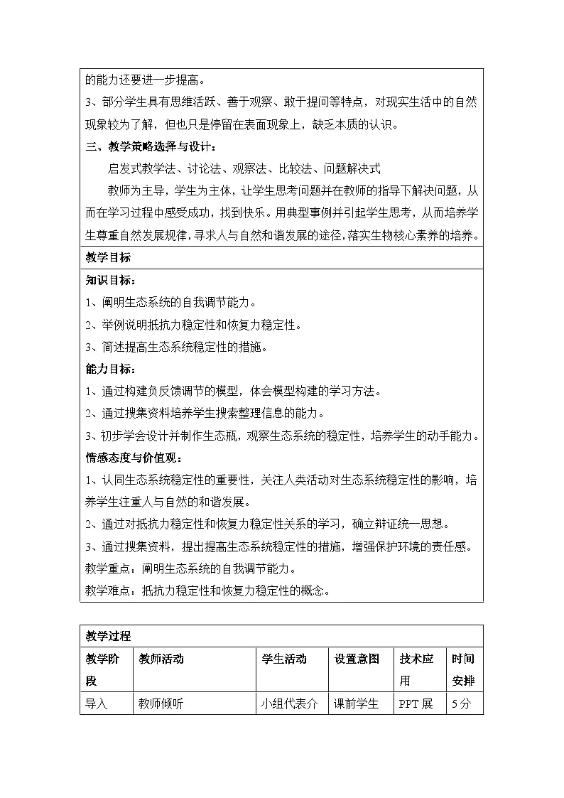 人教版 (新课标)高中生物必修3 5-5《生态系统的稳定性》教案第2页