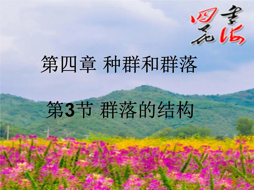 人教版 (新课标)高中生物必修3 4-3《群落的结构》课件第1页