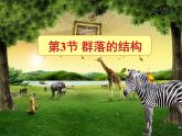 人教版 (新課標)高中生物必修3 4-3《群落的結(jié)構》課件