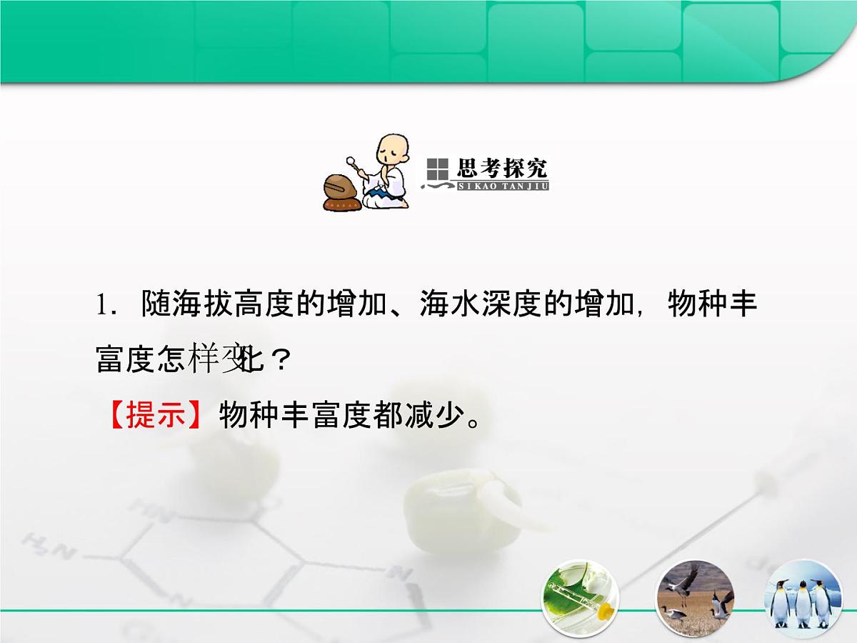 人教版 (新课标)高中生物必修3 4-3《群落的结构》复习课件第7页