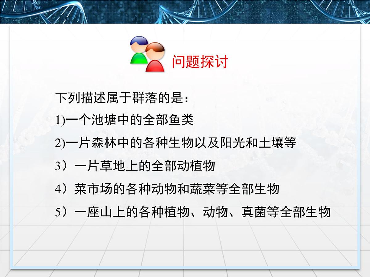 人教版 (新课标)高中生物必修3 4-3《群落的结构》精品课件第6页