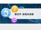 人教版 (新課標(biāo))高中生物必修3 4-4《群落的演替》課件