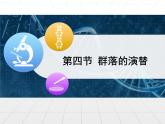 人教版 (新課標(biāo))高中生物必修3 4-4《群落的演替》課件