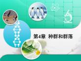 人教版 (新課標(biāo))高中生物必修3 第4章《種群和群落》總結(jié)復(fù)習(xí)課件
