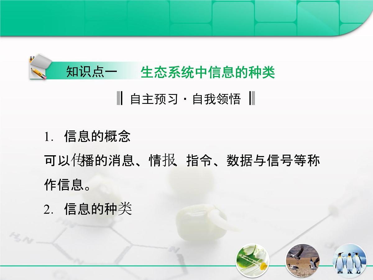 人教版 (新课标)高中生物必修3 5-4《生态系统的信息传递》复习课件第3页