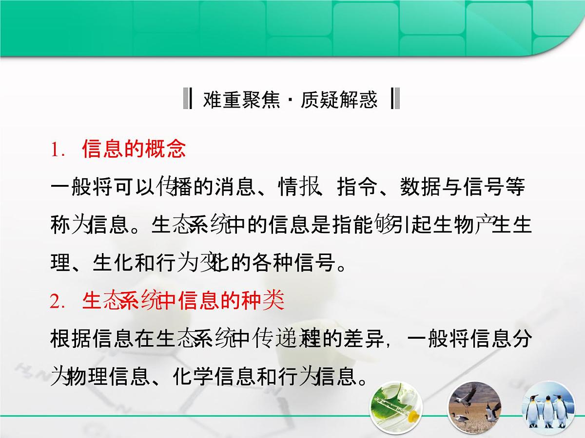 人教版 (新课标)高中生物必修3 5-4《生态系统的信息传递》复习课件第5页