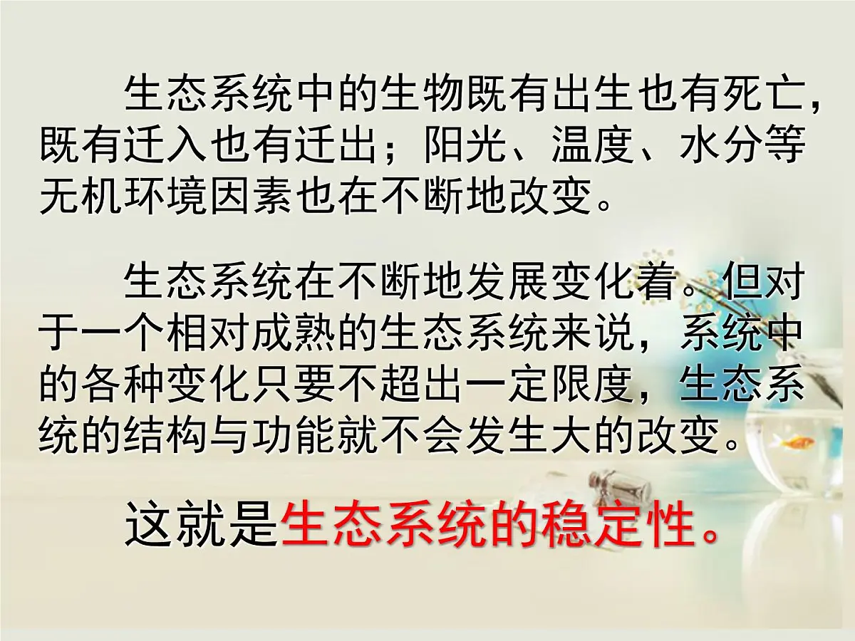 人教版 (新课标)高中生物必修3 5-5《生态系统的稳定性》课件第2页
