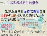 人教版 (新課標(biāo))高中生物必修3 5-5《生態(tài)系統(tǒng)的穩(wěn)定性》課件