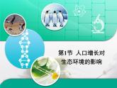 人教版 (新課標(biāo))高中生物必修3 6-1《人口增長對(duì)生態(tài)環(huán)境的影響》復(fù)習(xí)課件