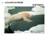 人教版 (新課標(biāo))高中生物必修3 6-2《保護我們共同的家園》課件