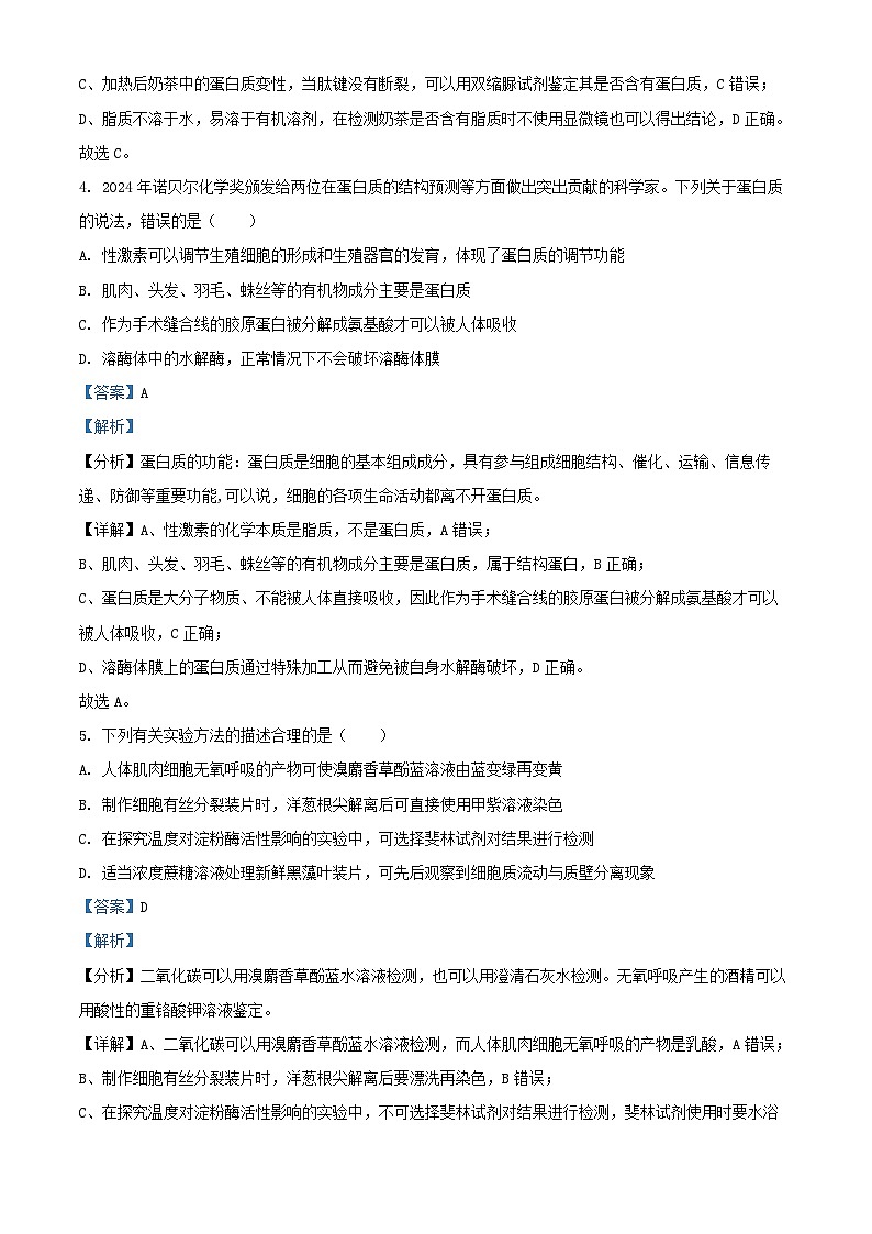 安徽省合肥市2024_2025学年高三生物上学期期中教学质量试题含解析第3页